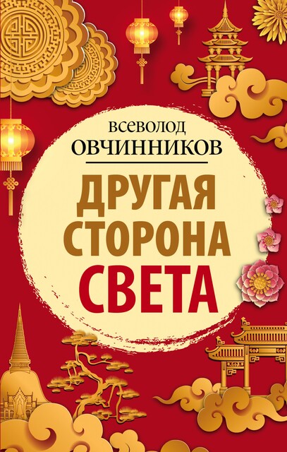 Другая сторона света (сборник), Всеволод Овчинников
