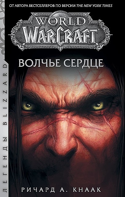 World of Warcraft. Волчье сердце, Ричард Аллен Кнаак