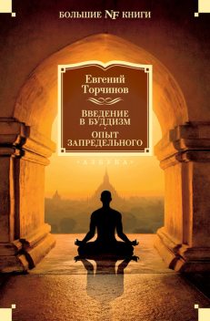 Введение в буддизм. Опыт запредельного, Евгений Торчинов