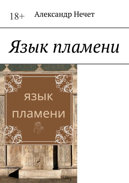 Язык пламени. Ключ от молчания богов, Александр Нечет
