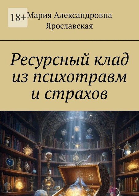 Ресурсный клад из психотравм и страхов, Мария Ярославская