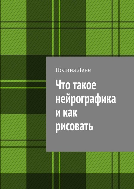 Что такое нейрографика и как рисовать, Полина Лене