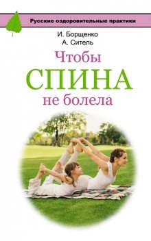 Чтобы спина не болела, Анатолий Ситель, Игорь Борщенко