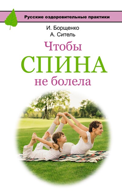 Чтобы спина не болела, Анатолий Ситель, Игорь Борщенко