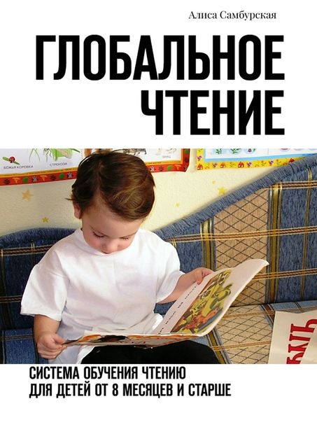 Глобальное чтение. Система обучения чтению для детей от восьми месяцев и старше, Алиса Самбурская