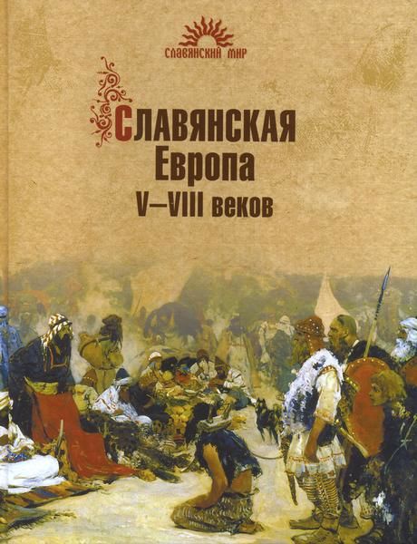 Славянская Европа V–VIII веков, Сергей Викторович Алексеев