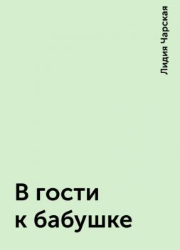 В гости к бабушке, Лидия Чарская