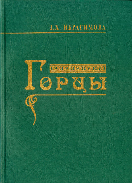 Горцы, Зарема Ибрагимова
