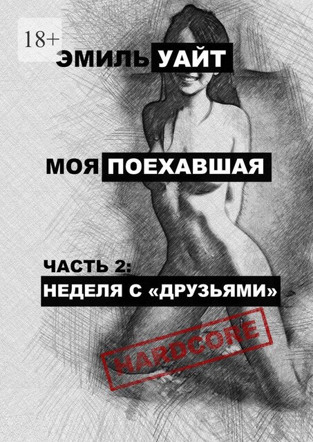 Моя поехавшая. Часть 2: Неделя с «друзьями», Эмиль Уайт