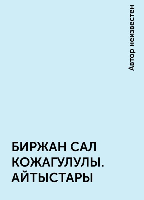 БИРЖАН САЛ КОЖАГУЛУЛЫ. АЙТЫСТАРЫ, 