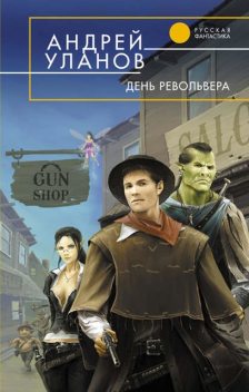 День револьвера, Андрей Уланов