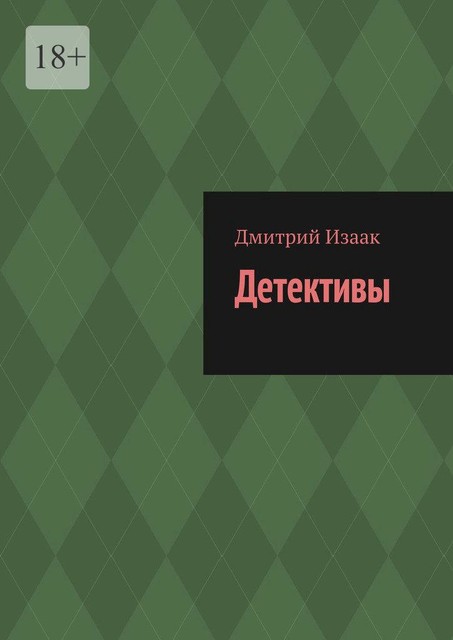 Детективы, Дмитрий Изаак
