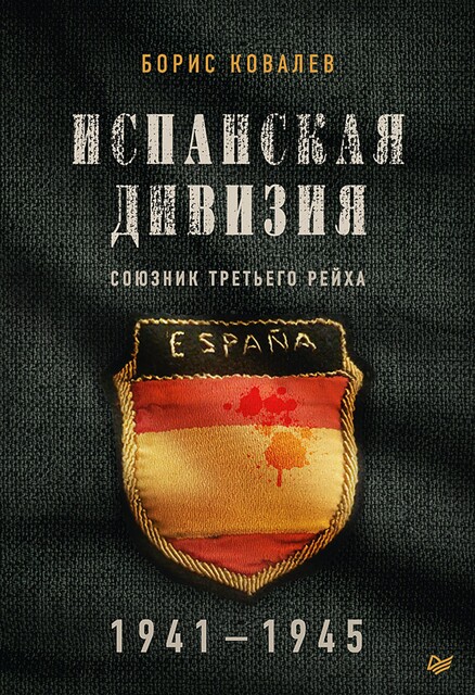 Испанская дивизия – союзник Третьего рейха. 1941–1945 гг, Борис Ковалев