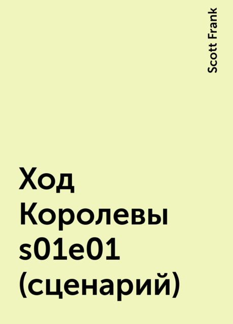 Ход Королевы s01e01 (сценарий), Scott Frank