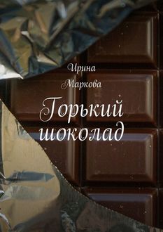 Горький шоколад, Ирина Маркова