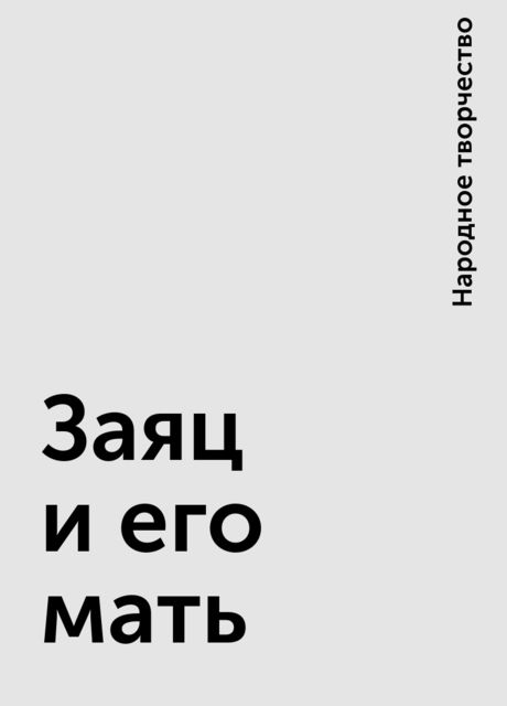 Заяц и его мать, Народное творчество