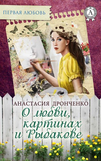 О любви, картинах и Рыбакове, Анастасия Дронченко