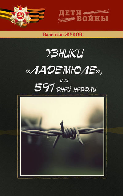 Узники Ладемюле, или 597 дней неволи, Валентин Жуков
