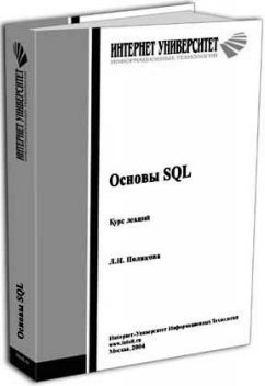 Основы SQL, Лариса Полякова