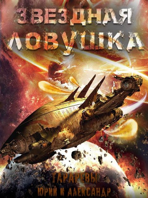 Звездная ловушка, Тарарёвы Юрий, Александр Тараревы