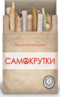 Самокрутки, Полина Корицкая