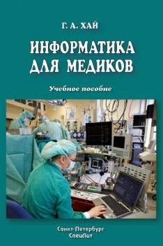 Информатика для медиков, Григорий Хай