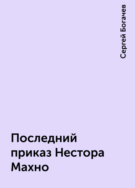 Последний приказ Нестора Махно, Сергей Богачев