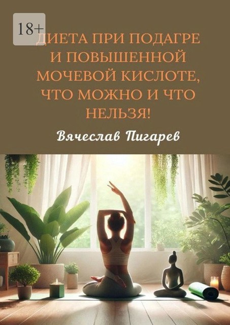 Диета при подагре и повышенной мочевой кислоте, что можно и что нельзя, Вячеслав Пигарев