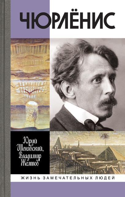 Чюрленис, Владимир Желтов, Юрий Шенявский