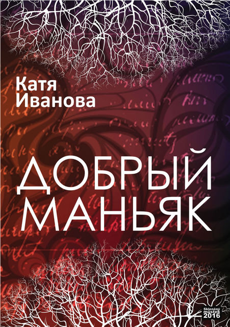 Добрый маньяк (сборник), Катя Иванова