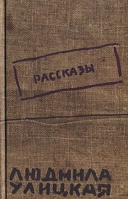 Народ избранный, Людмила Улицкая