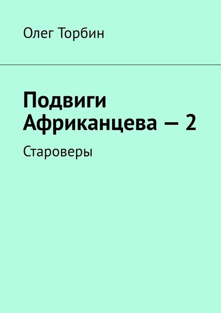 Подвиги Африканцева — 2, ТОВ