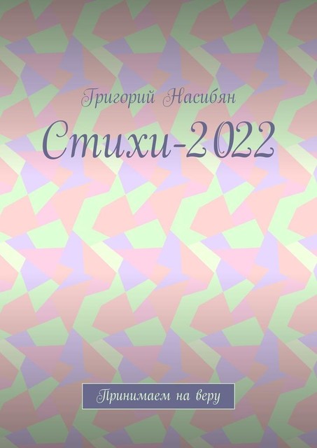 Стихи-2022. Принимаем на веру, Григорий Насибян