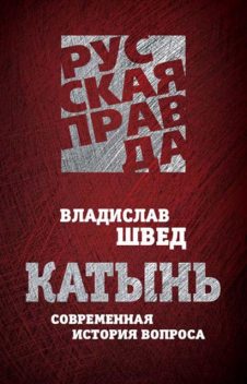 Катынь. Современная история вопроса, Владислав Швед