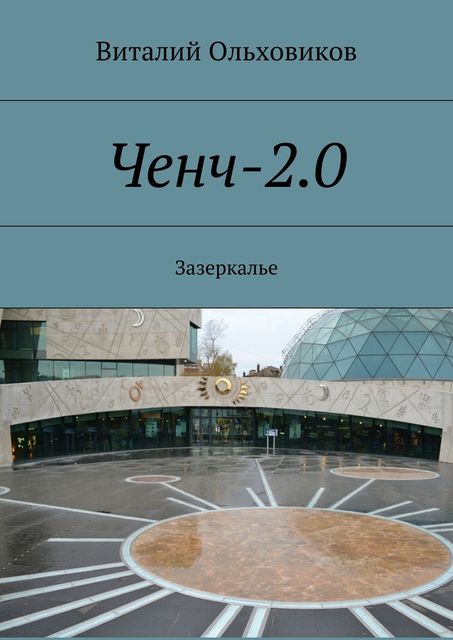 Ченч-2.0, Виталий Ольховиков