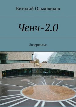 Ченч-2.0, Виталий Ольховиков