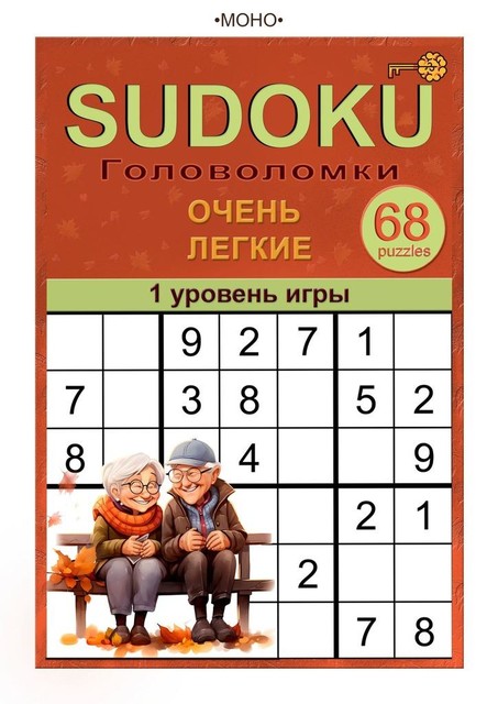 Sudoku. 1 уровень игры, •MOHO•