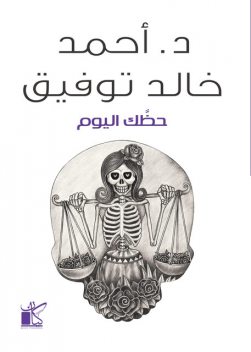 حظك اليوم, أحمد خالد توفيق