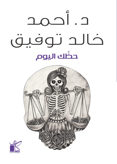 حظك اليوم, أحمد خالد توفيق