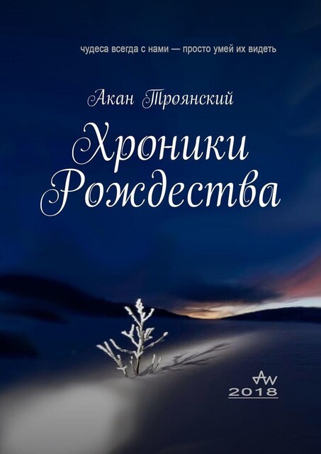 Хроники Рождества, Акан Троянский