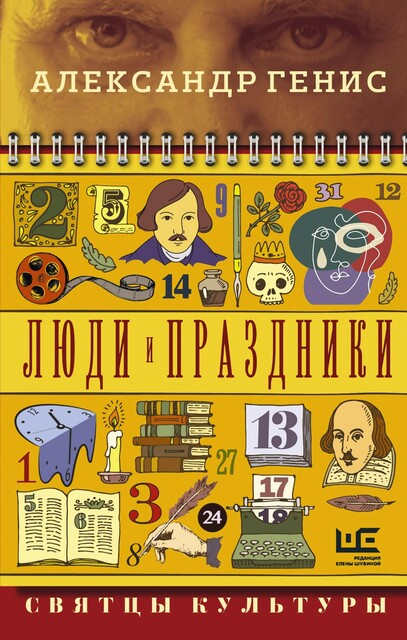 Люди и праздники. Святцы культуры, Александр Генис