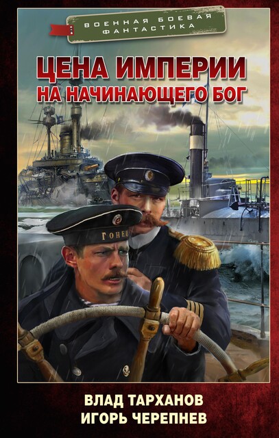 Цена империи. На начинающего Бог (СИ), Влад Тарханов