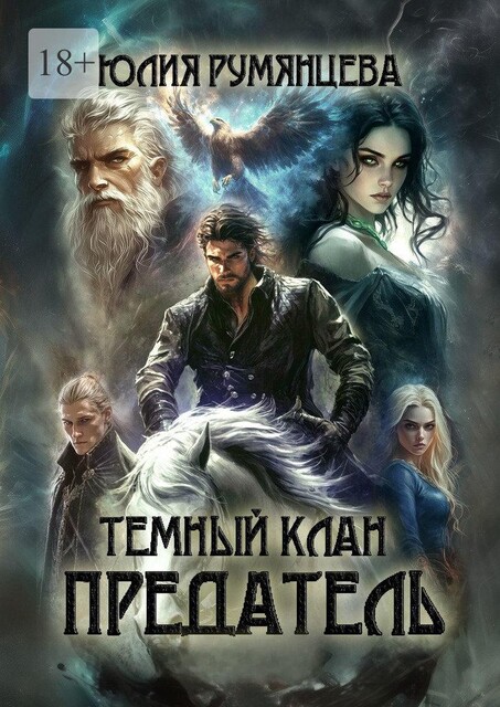 Темный Клан. Предатель, Юлия Румянцева