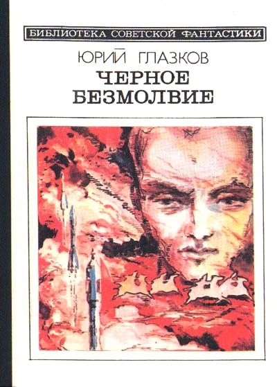 Черное безмолвие (сборник), Юрий Глазков