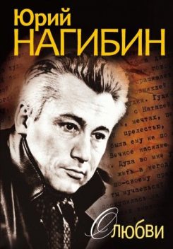 О любви (сборник), Юрий Нагибин