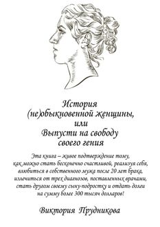 История (не)обыкновенной женщины, или Выпусти на свободу своего гения, Виктория Прудникова