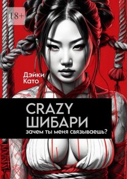 Crazy шибари. Зачем ты меня связываешь, Дэйки Като