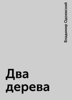 Два дерева, Владимир Одоевский