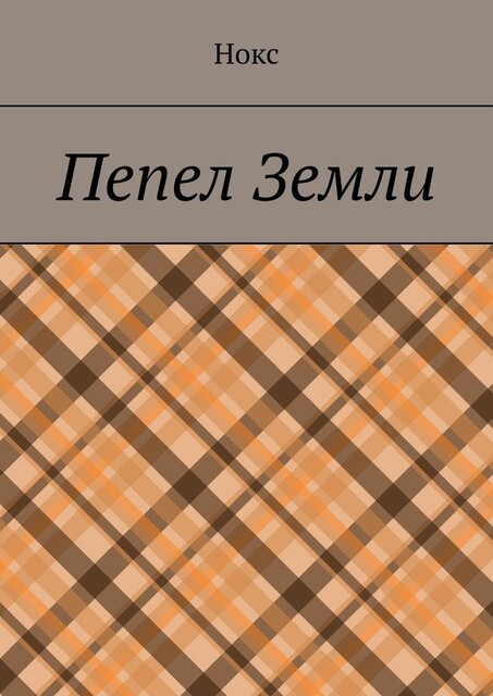 Пепел Земли, Нокс