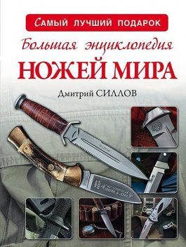 Большая энциклопедия ножей мира, Дмитрий Силлов